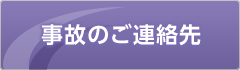 事故のご連絡先