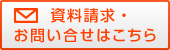 資料請求・お問い合わせはこちら