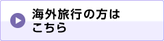 海外旅行保険加入